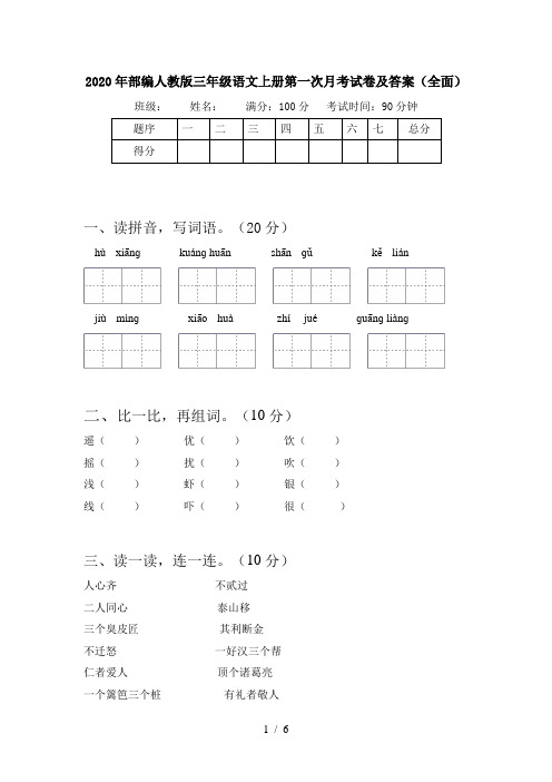 2020年部编人教版三年级语文上册第一次月考试卷及答案(全面)