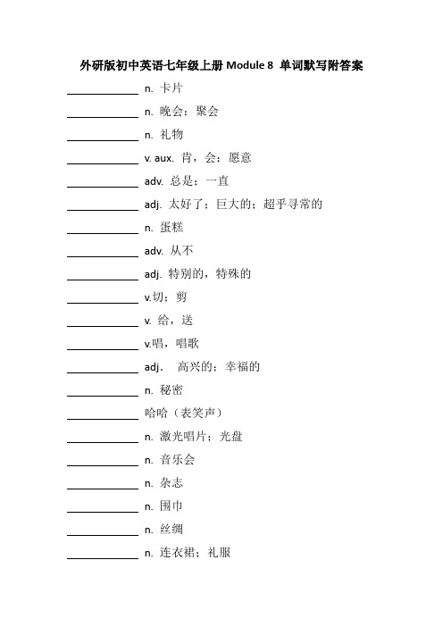 外研版初中英语七年级上册Module 8 单词默写附答案