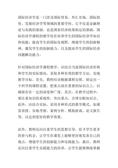 国际经济学课程教学的调查分析与思考