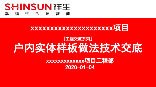 建筑工程户内实体样板做法技术交底