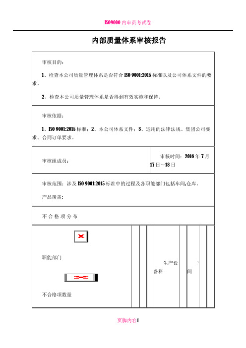 ISO++2015版质量管理体系内审报告