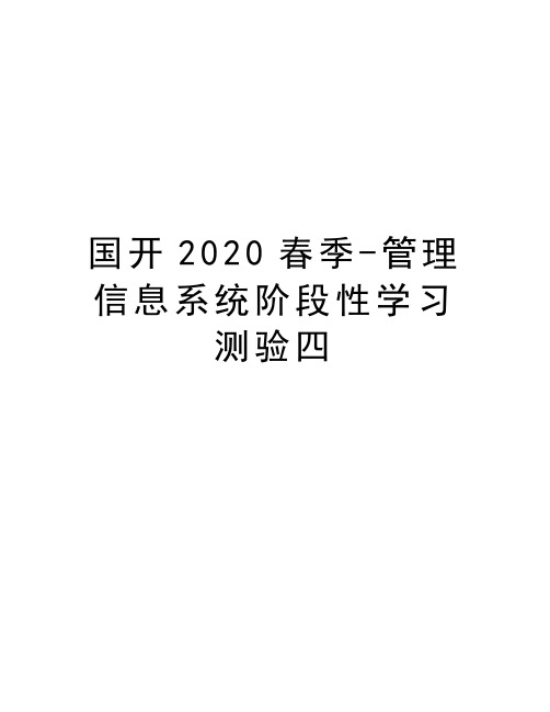 国开2020春季-管理信息系统阶段性学习测验四复习过程