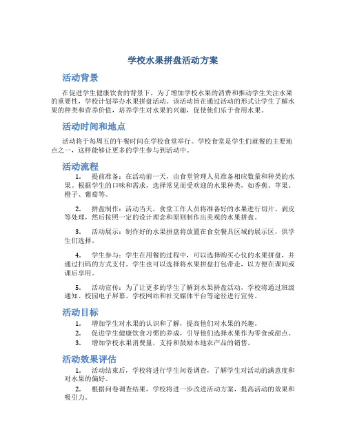 学校水果拼盘活动方案