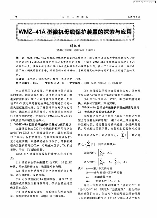 WMZ-41A型微机母线保护装置的探索与应用