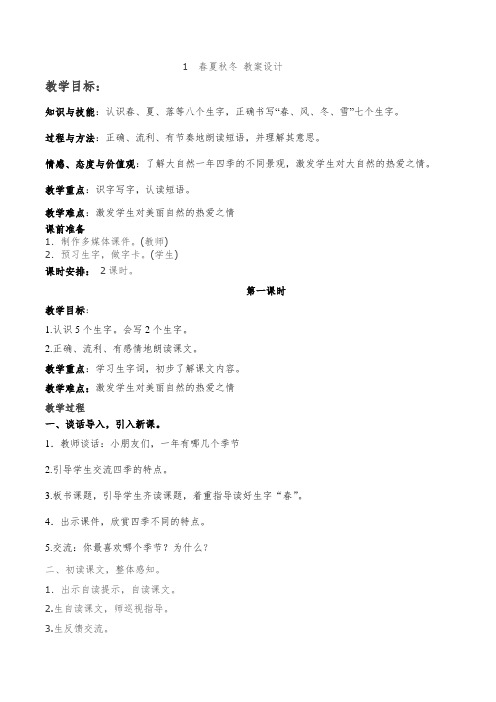 1.春夏秋冬 教案(第一课时)