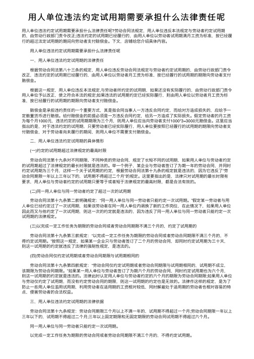 用人单位违法约定试用期需要承担什么法律责任呢