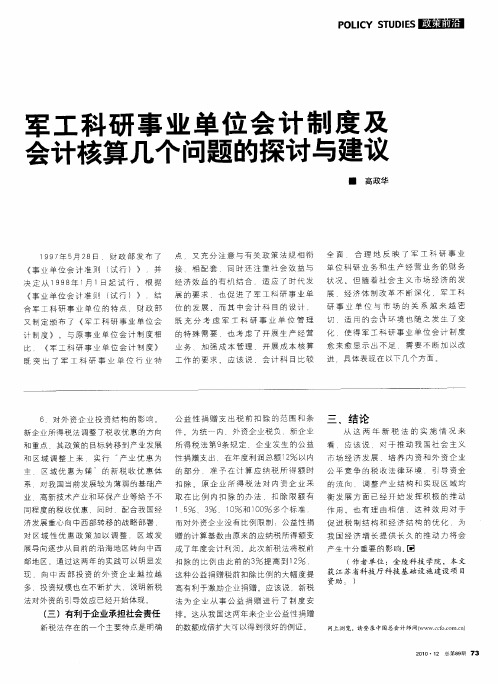 军工科研事业单位会计制度及会计核算几个问题的探讨与建议