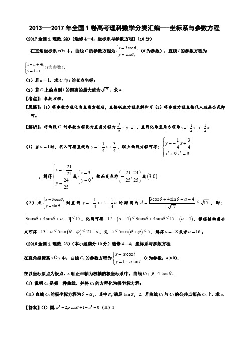 2013---2017年全国1卷高考理科数学分类汇编---坐标系与参数方程