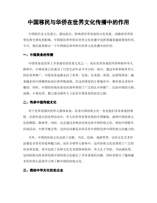 中国移民与华侨在世界文化传播中的作用