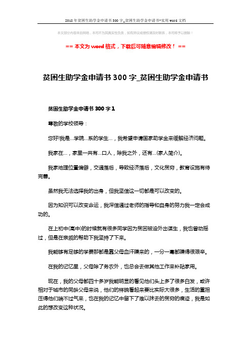 2018年贫困生助学金申请书300字_贫困生助学金申请书-实用word文档 (3页)