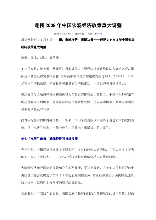 新华网 2008 透视中国宏观经济政策转向