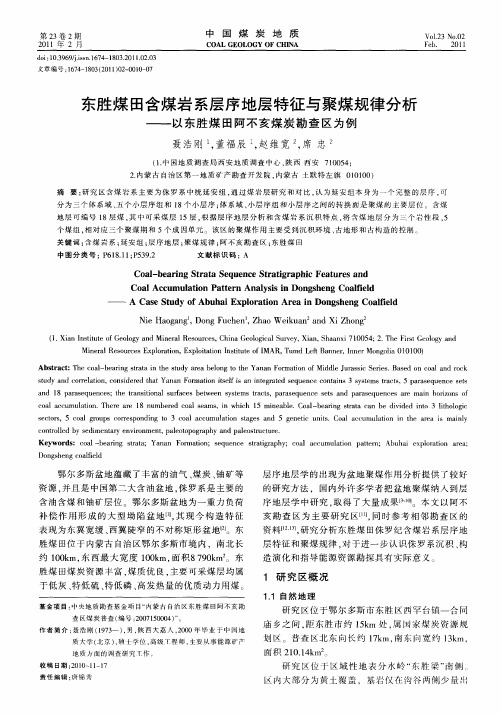 东胜煤田含煤岩系层序地层特征与聚煤规律分析——以东胜煤田阿不亥煤炭勘查区为例