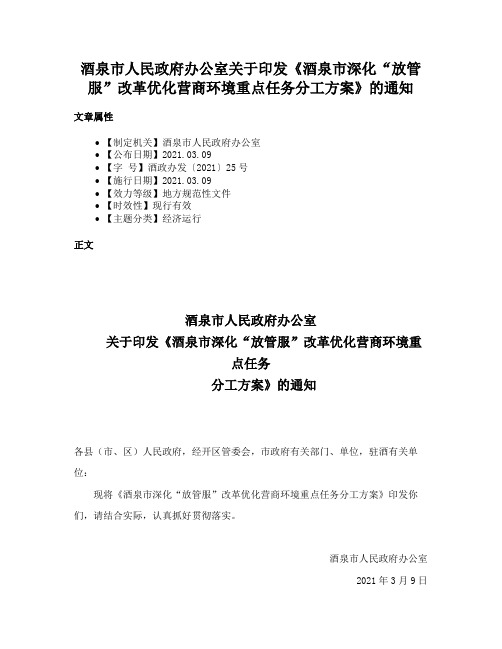 酒泉市人民政府办公室关于印发《酒泉市深化“放管服”改革优化营商环境重点任务分工方案》的通知