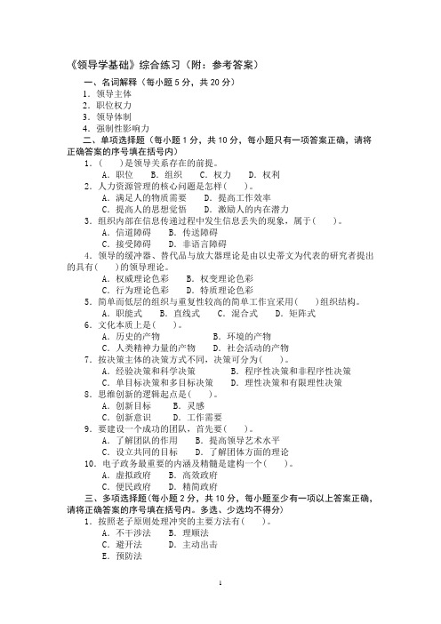 (领导管理技能)领导学基础综合练习(附参考答案)