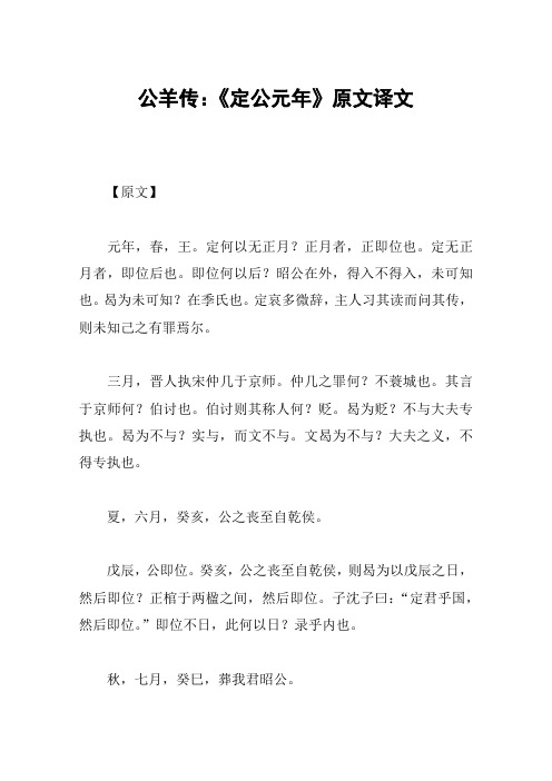 公羊传:《定公元年》原文译文