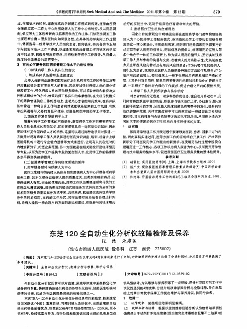 东芝120全自动生化分析仪故障检修及保养