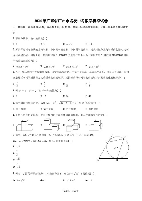 2024年广东省广州市名校中考数学模拟试卷+答案解析