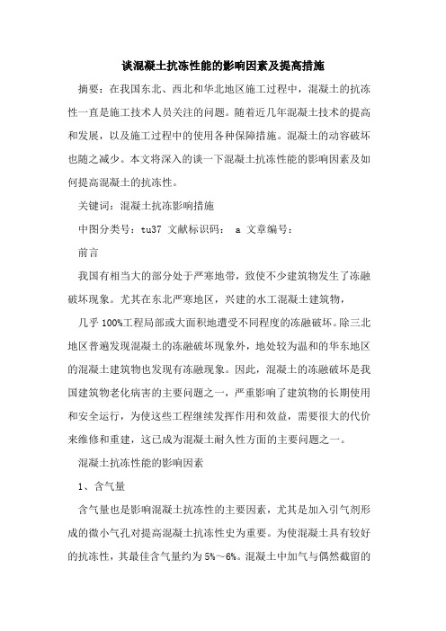 谈混凝土抗冻性能的影响因素及提高措施