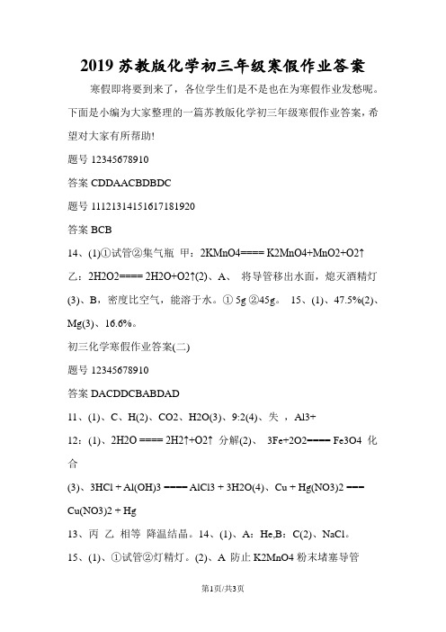 苏教版化学初三年级寒假作业答案