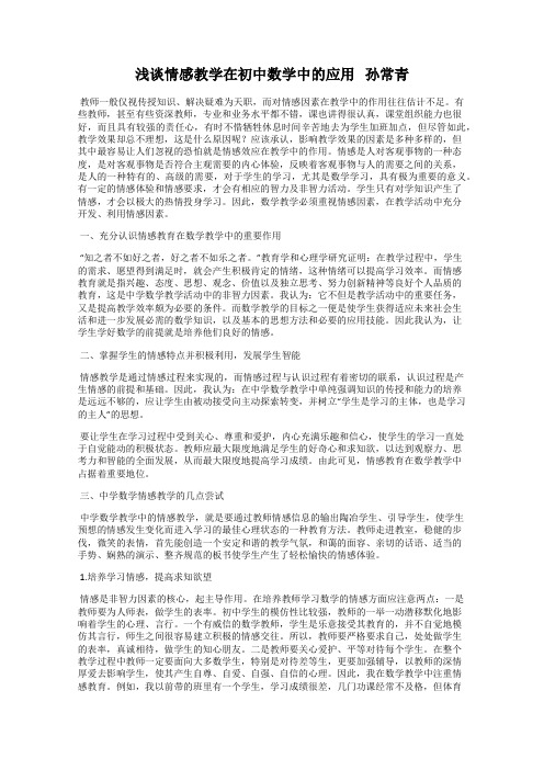 浅谈情感教学在初中数学中的应用   孙常青