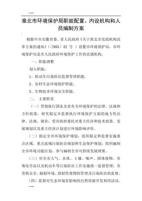 淮北市环境保护局职能配置,内设机构和人员编制方案