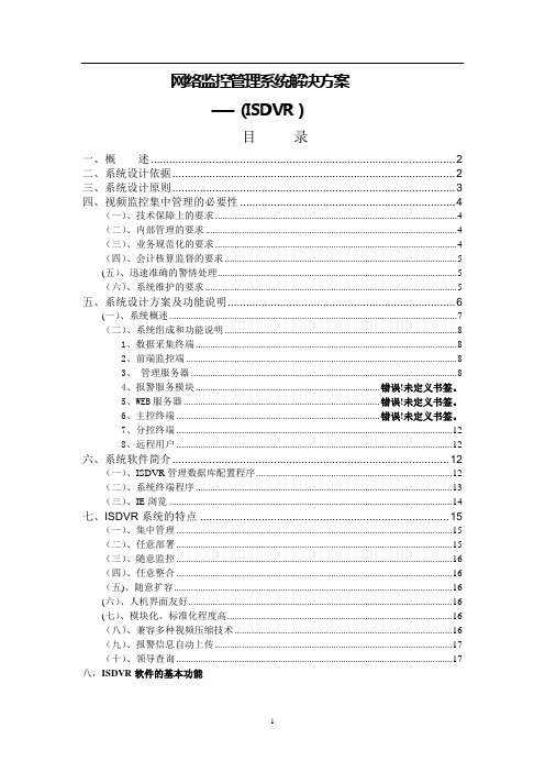 网络监控集中管理系统解决方案