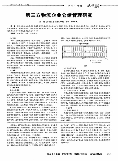 第三方物流企业仓储管理研究