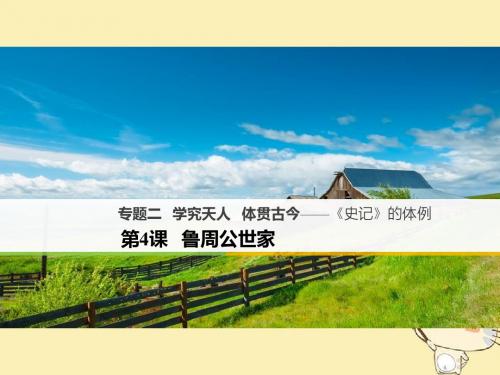 学究天人,体贯古今——史记的体例ppt12
