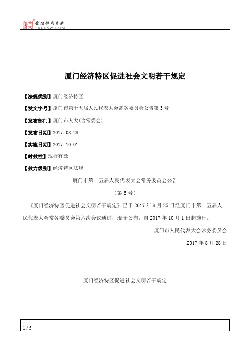 厦门经济特区促进社会文明若干规定