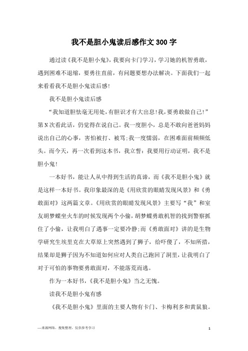 我不是胆小鬼读后感作文300字