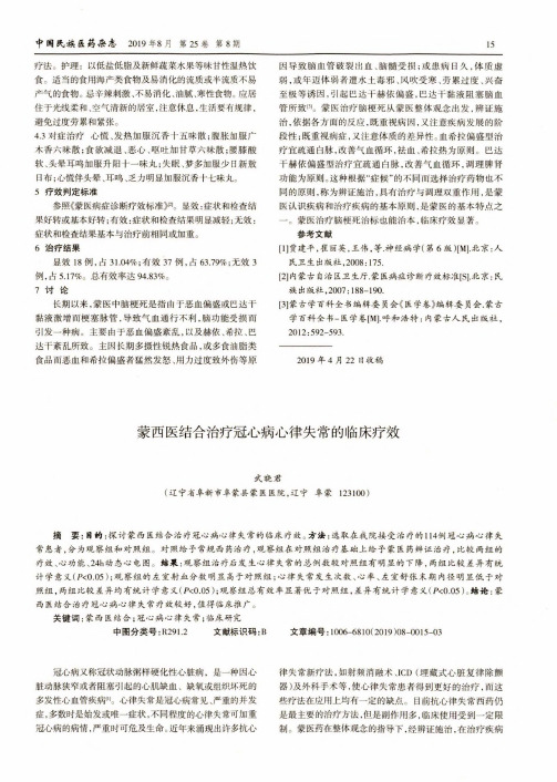 蒙西医结合治疗冠心病心律失常的临床疗效