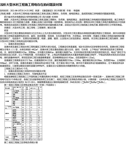 浅析大型水利工程施工用电存在的问题及对策