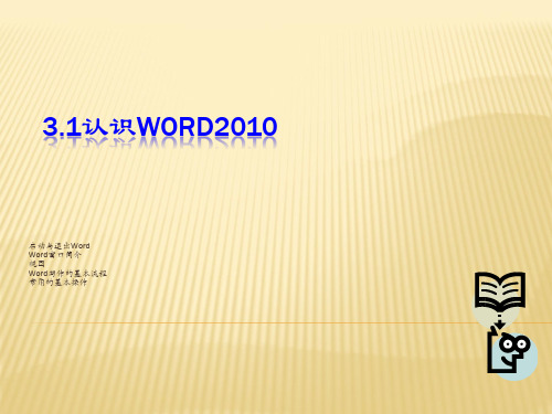 第3章 Word的使用-计算机应用基础(Windows 7+Office 2010)-金耘