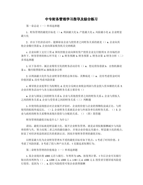 中专财务管理学习指导及综合练习