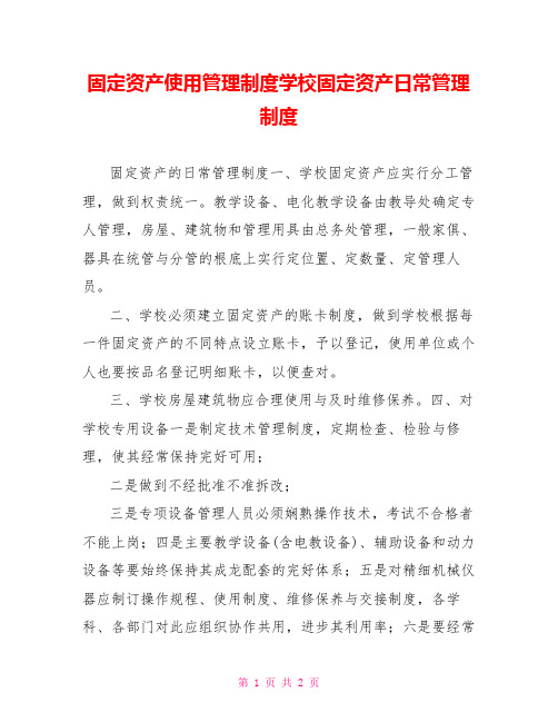 固定资产使用管理制度学校固定资产日常管理制度