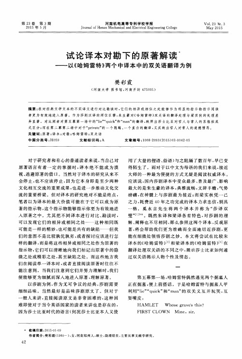 试论译本对勘下的原著解读——以《哈姆雷特》两个中译本中的双关