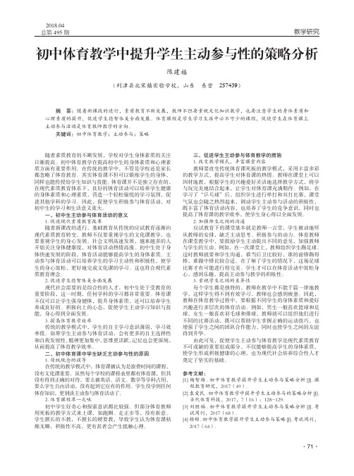 初中体育教学中提升学生主动参与性的策略分析