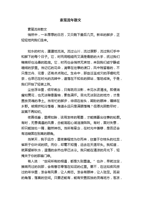 素笺流年散文