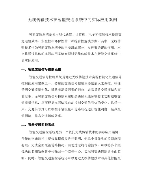 无线传输技术在智能交通系统中的实际应用案例