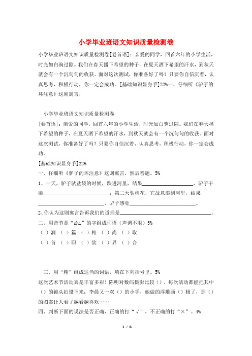 小学毕业班语文知识质量检测卷