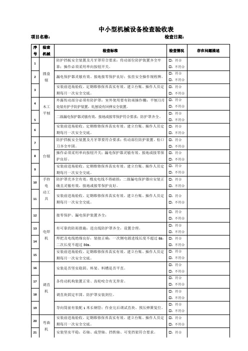 中小型机械设备专项检查表