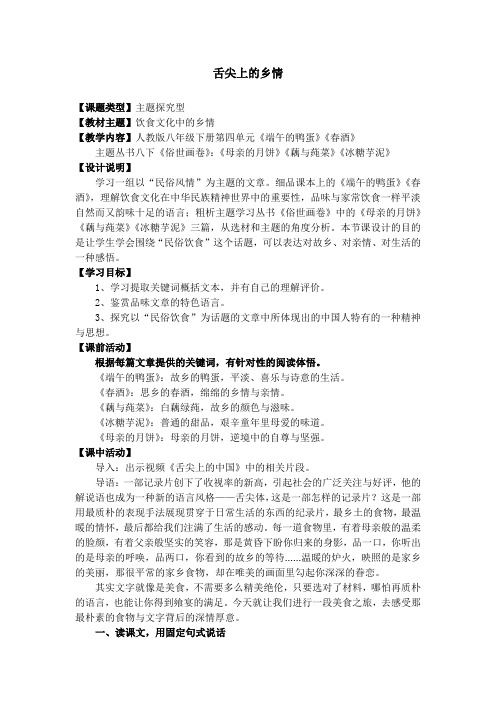 初中语文_舌尖上的乡情教学设计学情分析教材分析课后反思