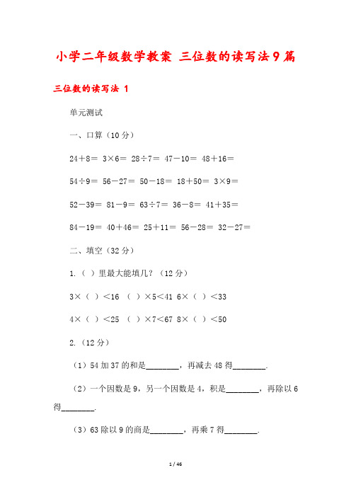 小学二年级数学教案 三位数的读写法9篇