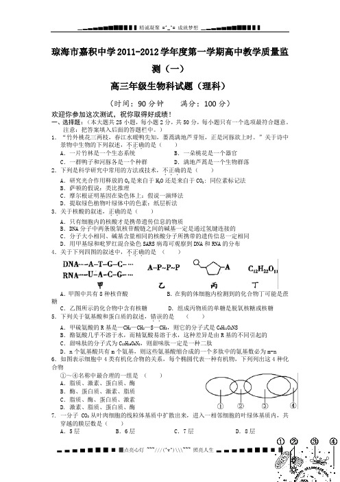 海南省琼海市嘉积中学届高三上学期教学质量监测(一)生物(理)