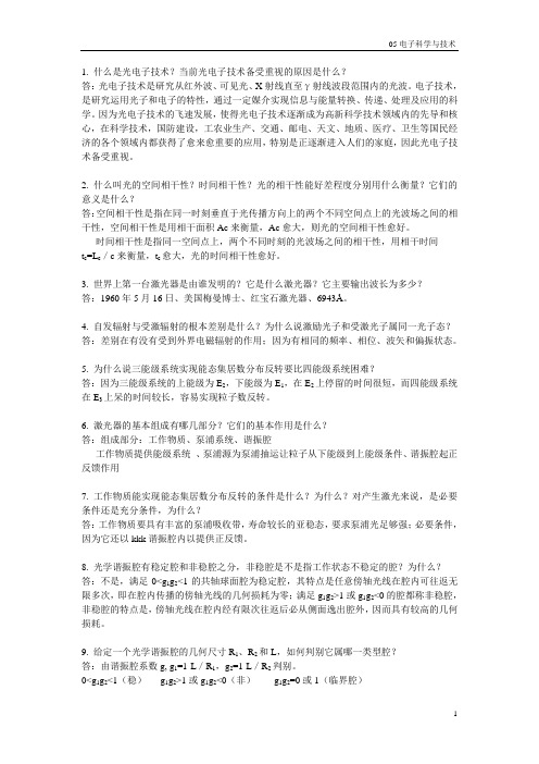 光电子技术,习题解答