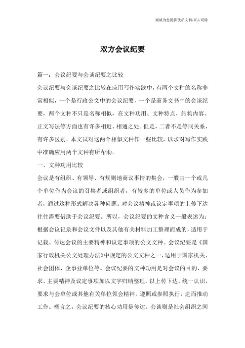 双方会议纪要