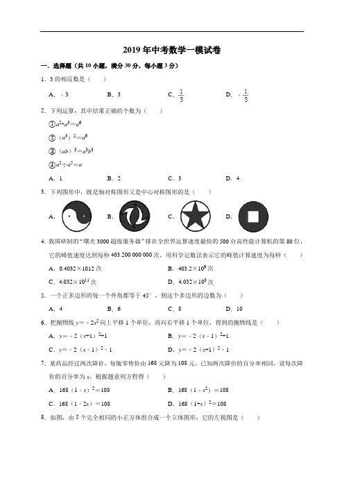 2019年 中学中考数学一模试卷(含答案解析)