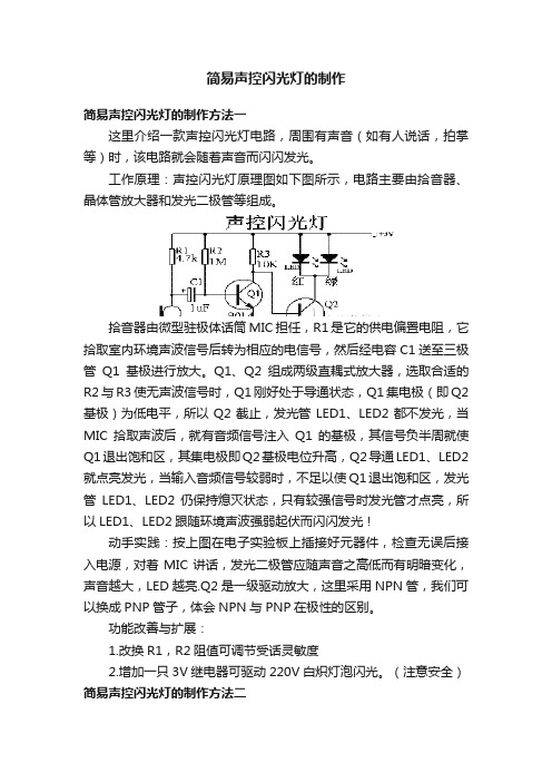 简易声控闪光灯的制作