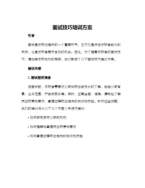 面试技巧培训方案