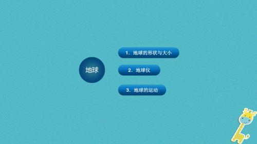 云南省2018届中考地理总复习 地球读图册教案